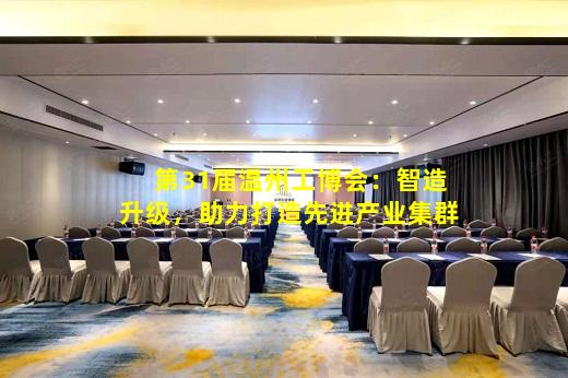 必博BIBO官方网站-第31届温州工博会：智造升级，助力打造先进产业集群
